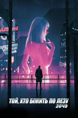 Той, хто біжить по лезу 2049