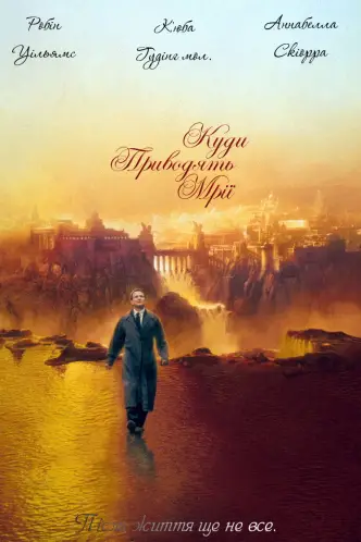 Куди приводять мрії