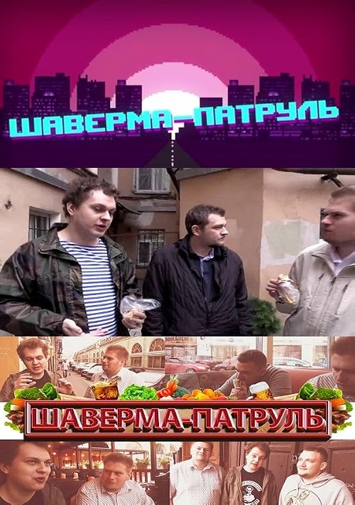 Шаверма патруль