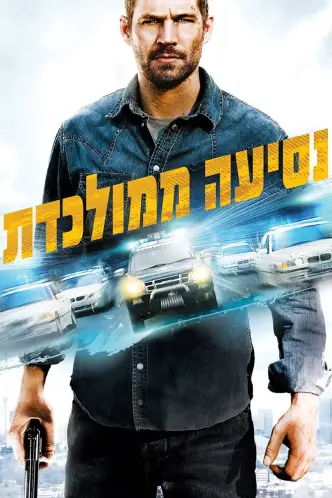 נסיעה ממולכדת