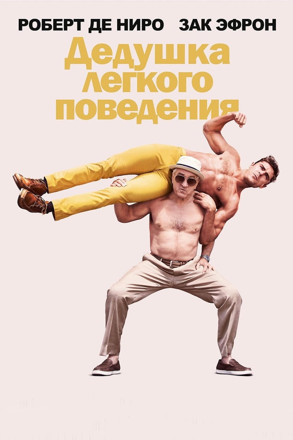 Дедушка легкого поведения