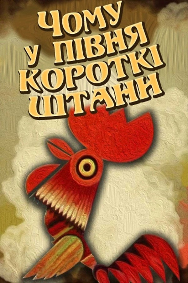Почему у петуха короткие штаны
