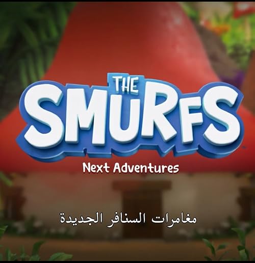 The Smurfs: Next Adventure