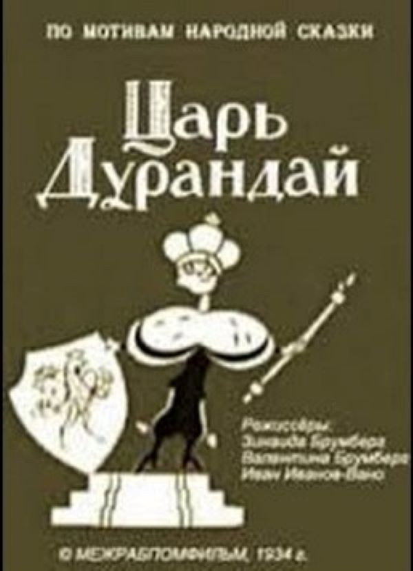 Сказка о царе Дурандае