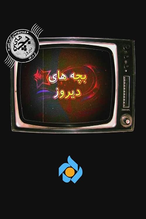 Bacheha-ye Dirooz
