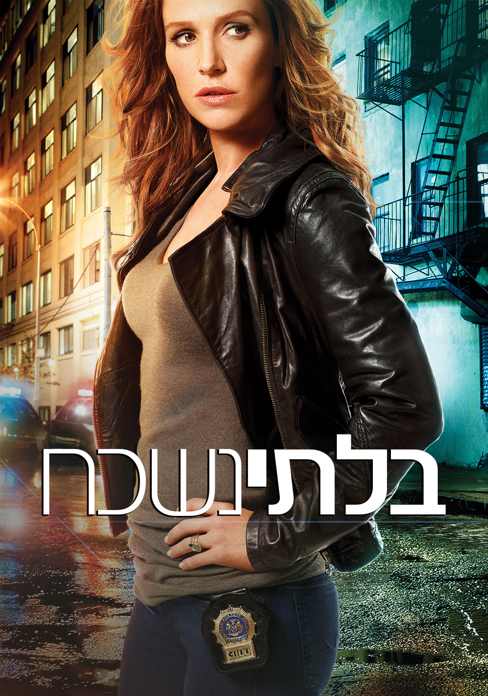 בלתי נשכח