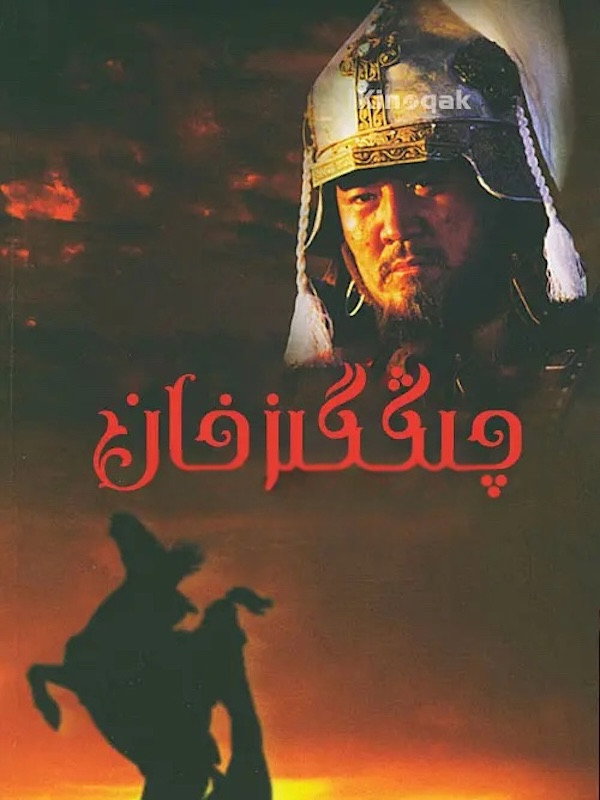 Genghis Khan