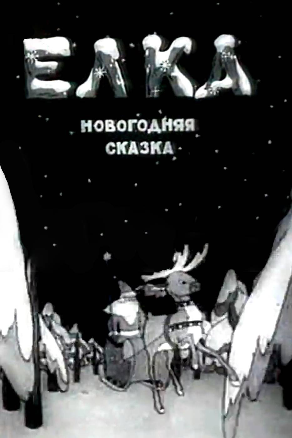 Елка (новогодняя сказка)