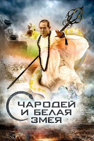 Чародій і Біла змія
