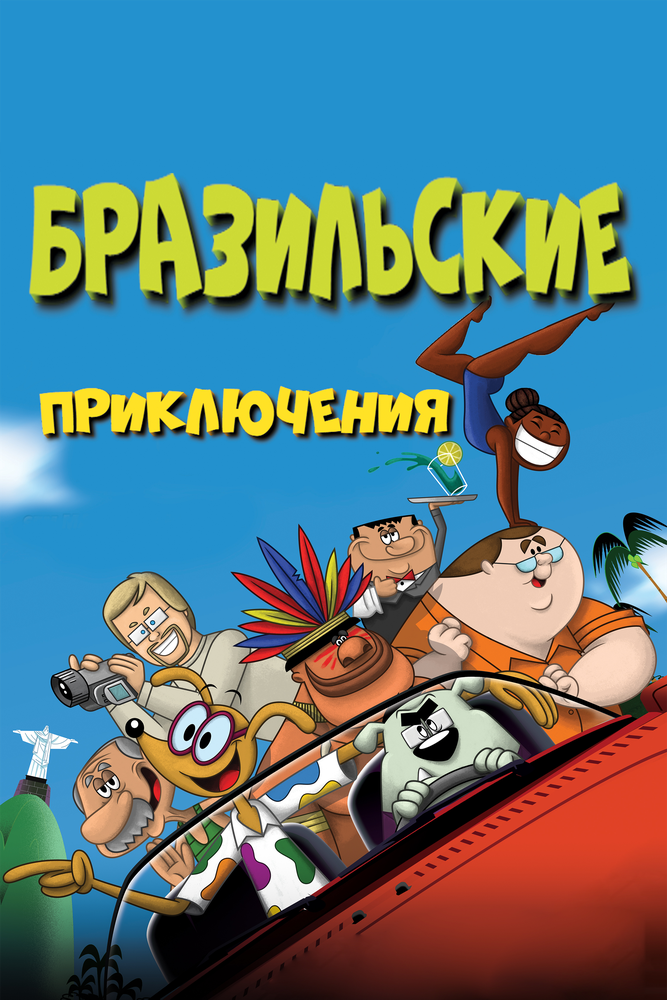 Бразильские приключения
