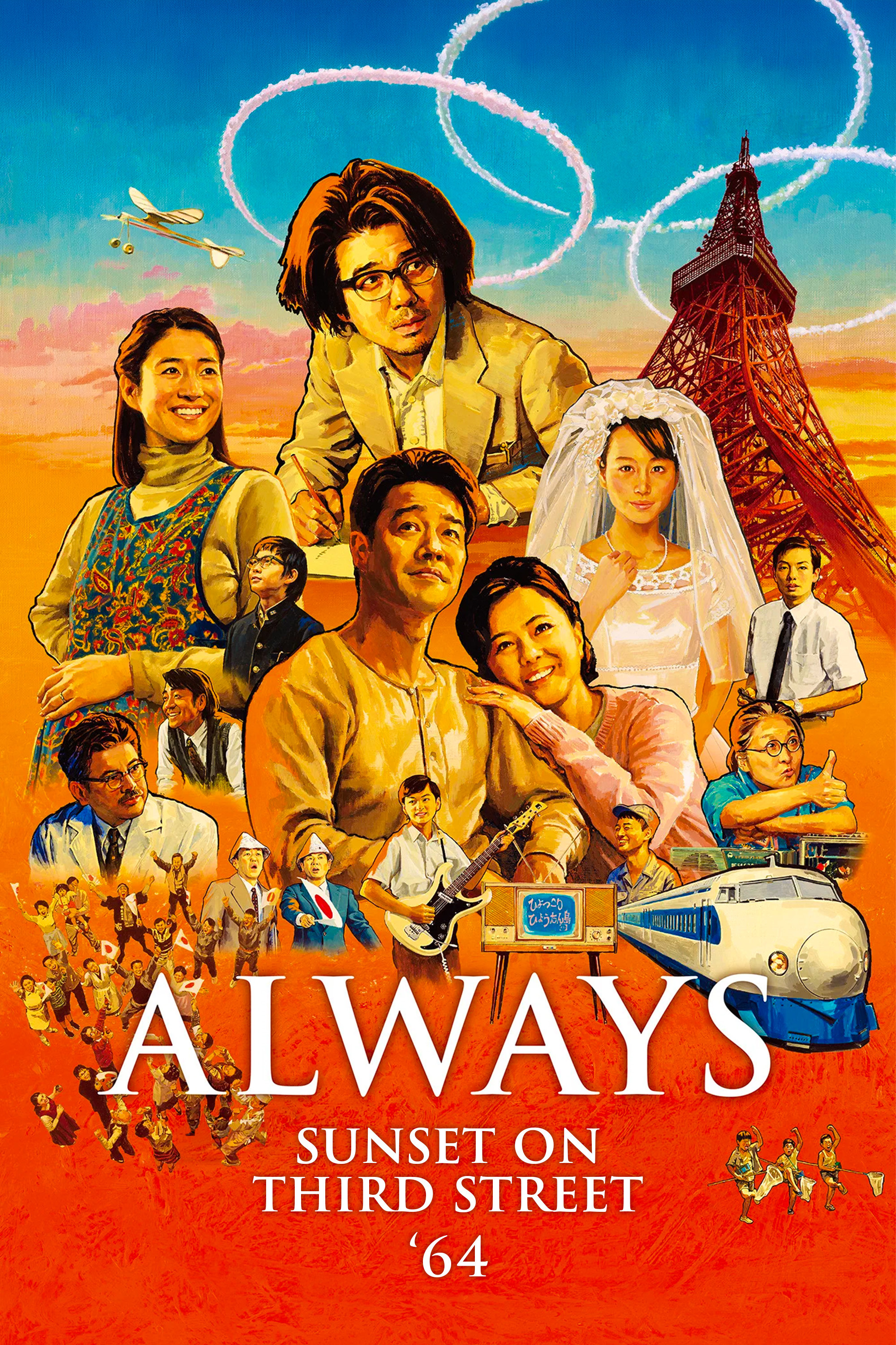 Always san-chôme no yûhi '64