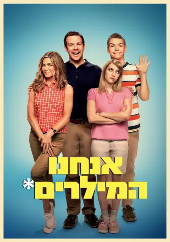אנחנו המילרים