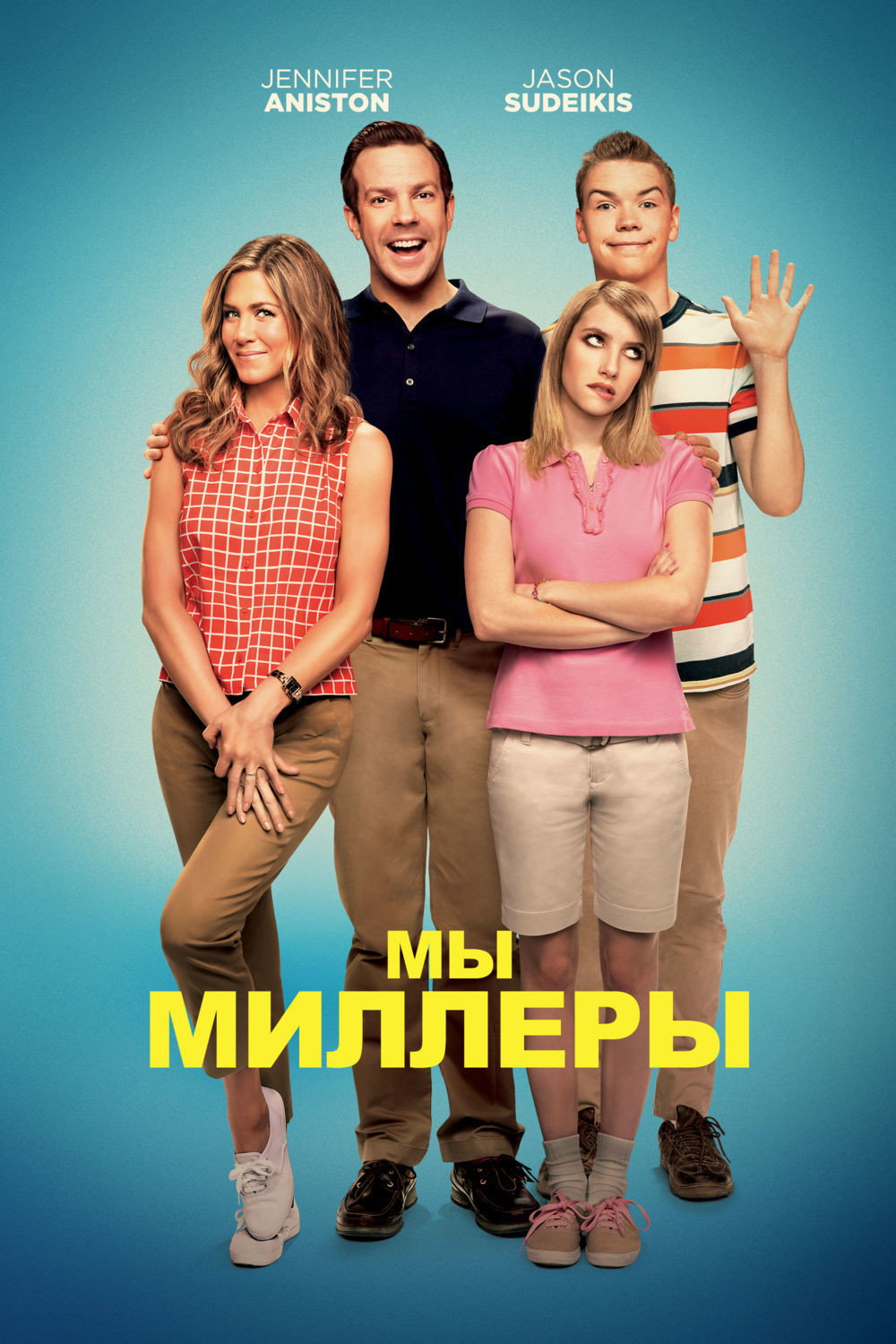 Мы — Миллеры