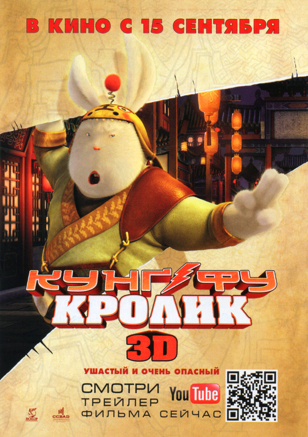 Кунг-фу Кролик