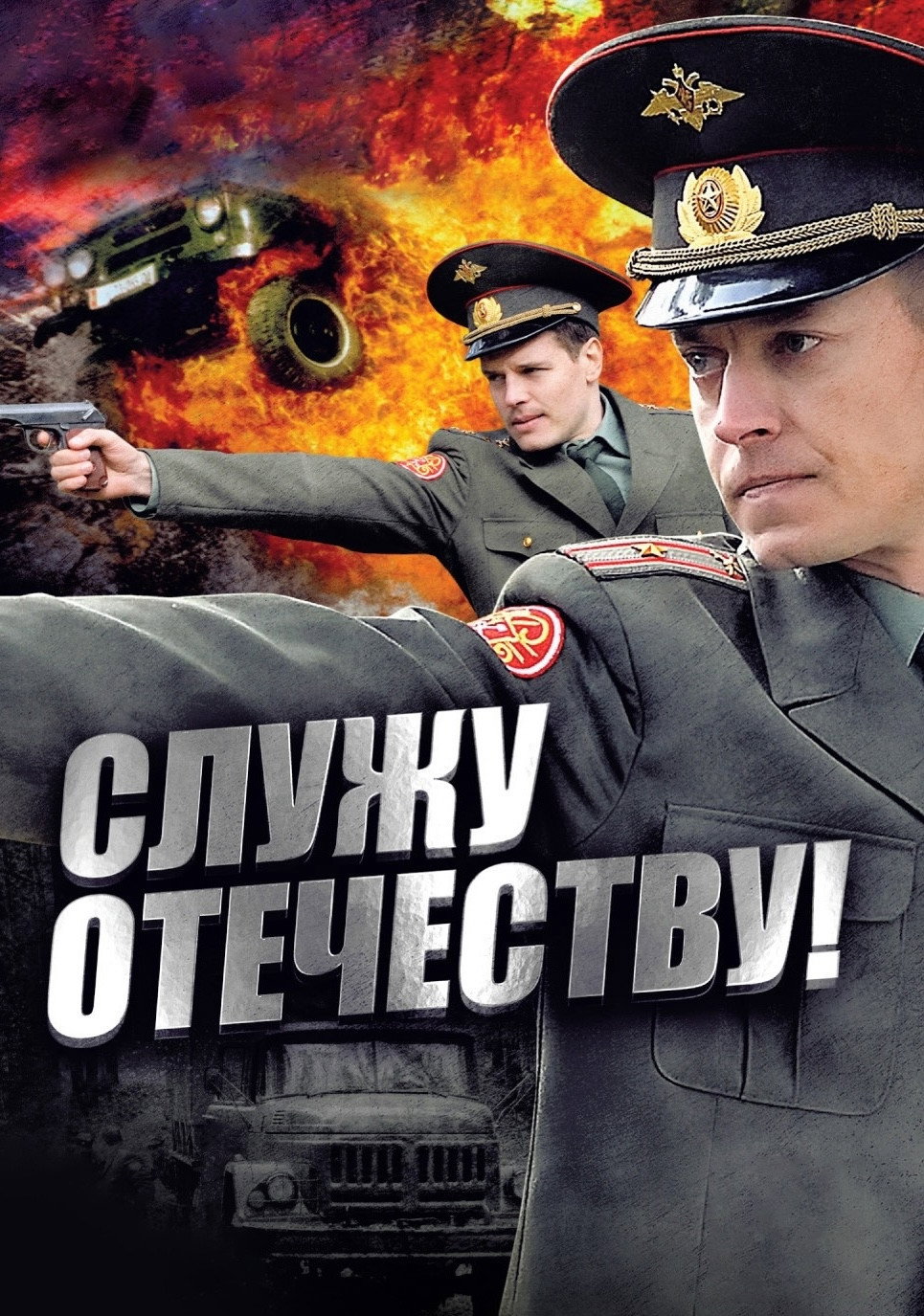 Служу Отечеству!