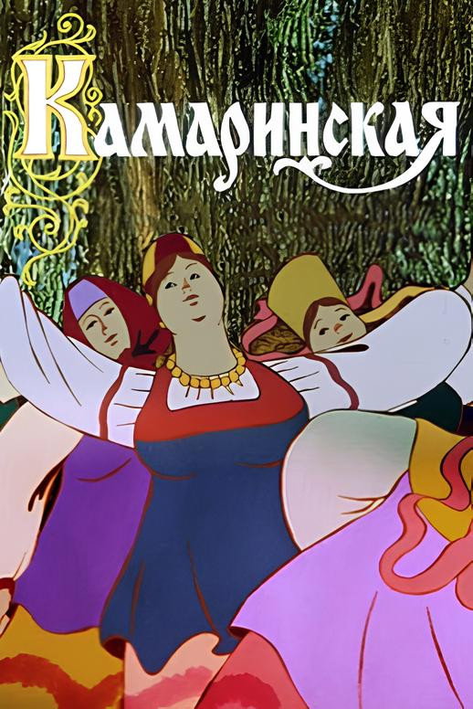 Камаринская