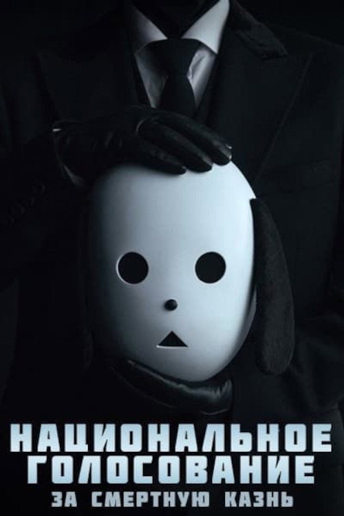 The Killing Vote