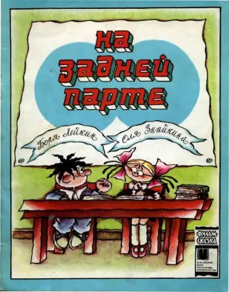 На задней парте