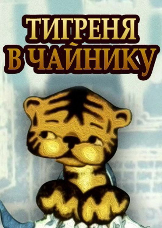 Тигренок в чайнике