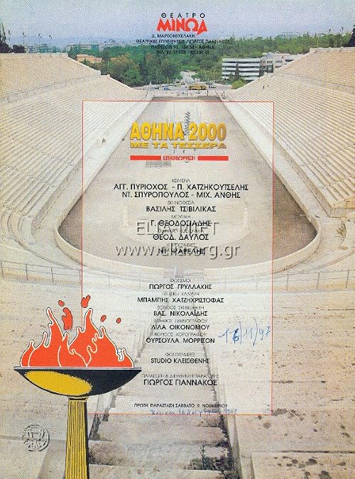 Athina 2000 me ta tessera