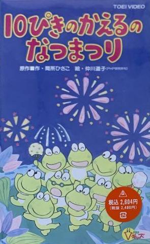 10-piki no Kaeru no Natsumatsuri