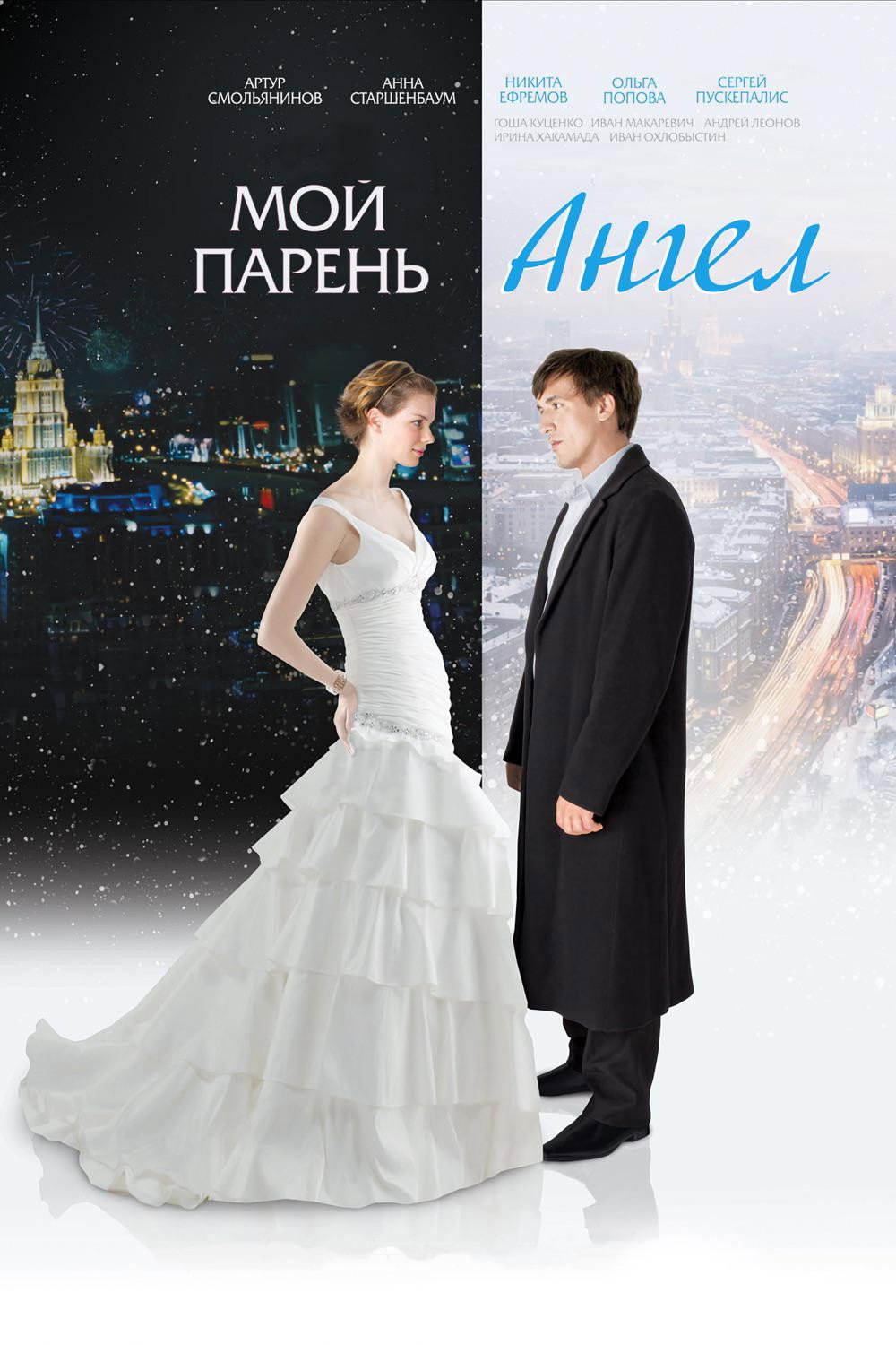 Мой парень – ангел