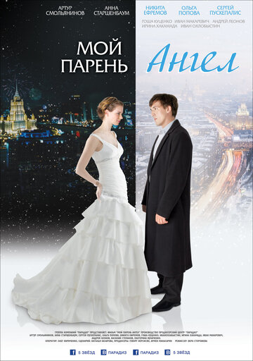 Мой парень – ангел