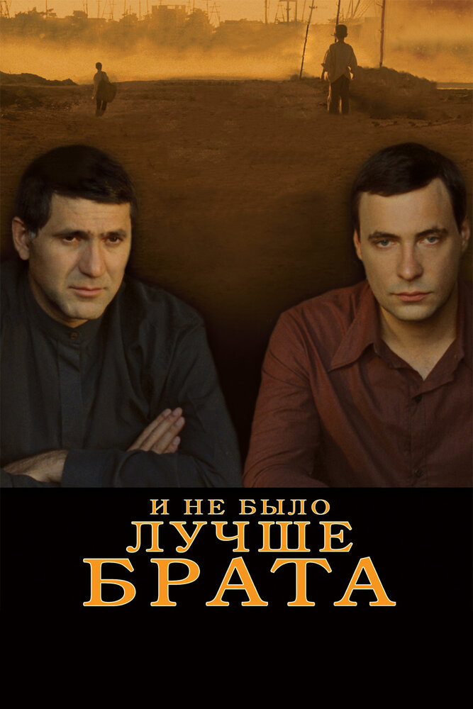 And There Was No Better Brother