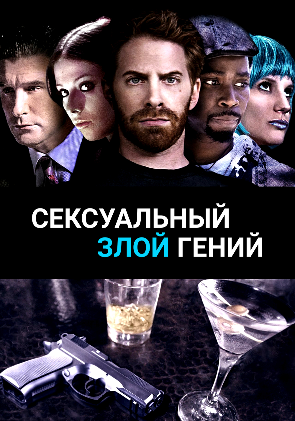 Сексуальный злой гений