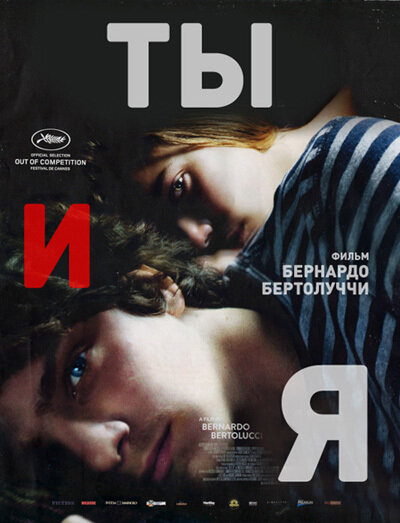 Я і ты (фільм, 2012)