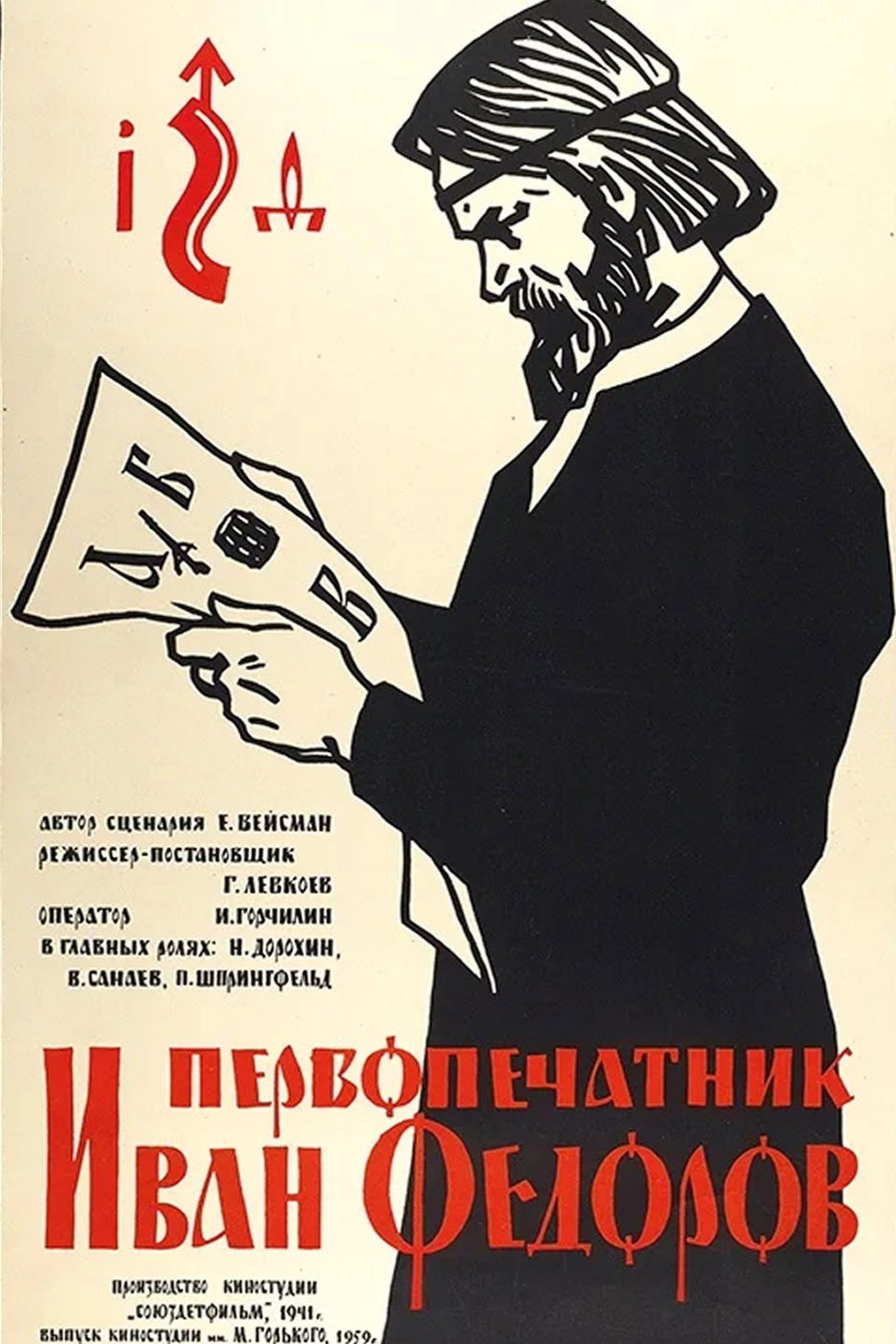 Первопечатник Иван Федоров