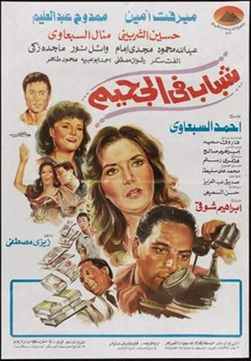 Shabab Fel Ghaheem