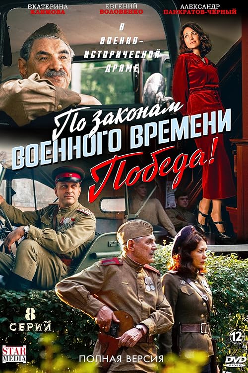 По законам военного времени. Победа