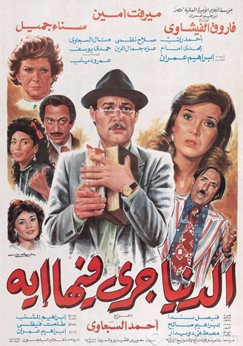 El Donia Gara Feha Eh
