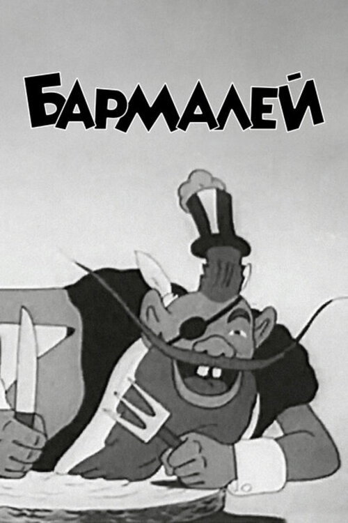 Бармалей (мультфільм)