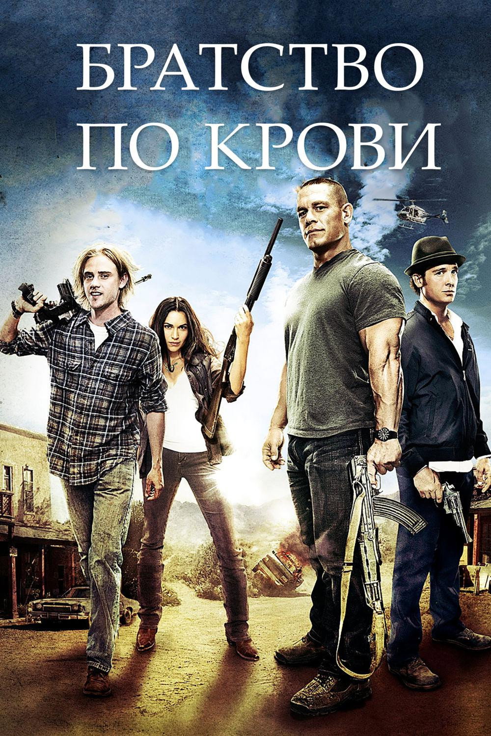 Братство по крови