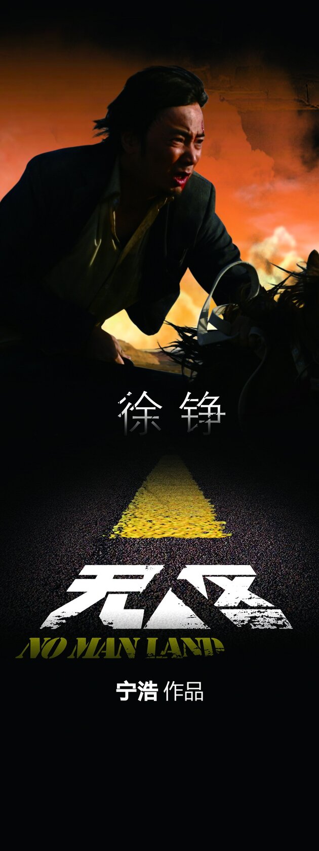 Wu ren qu