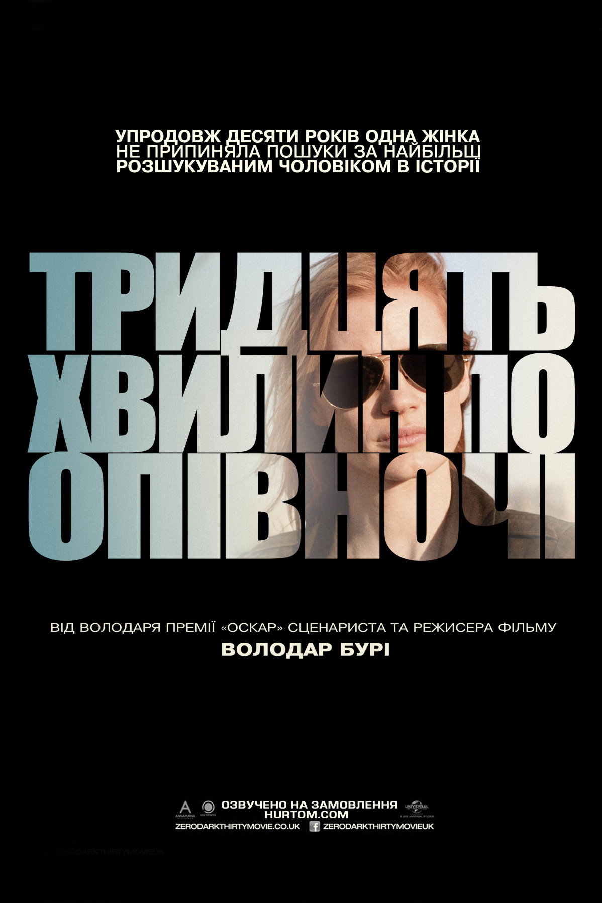 Тридцять хвилин по опівночі
