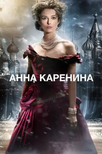 Анна Кареніна