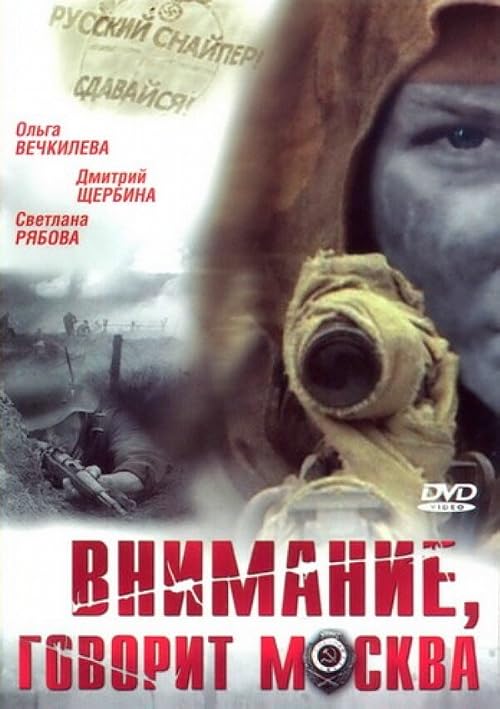 Внимание, говорит Москва!