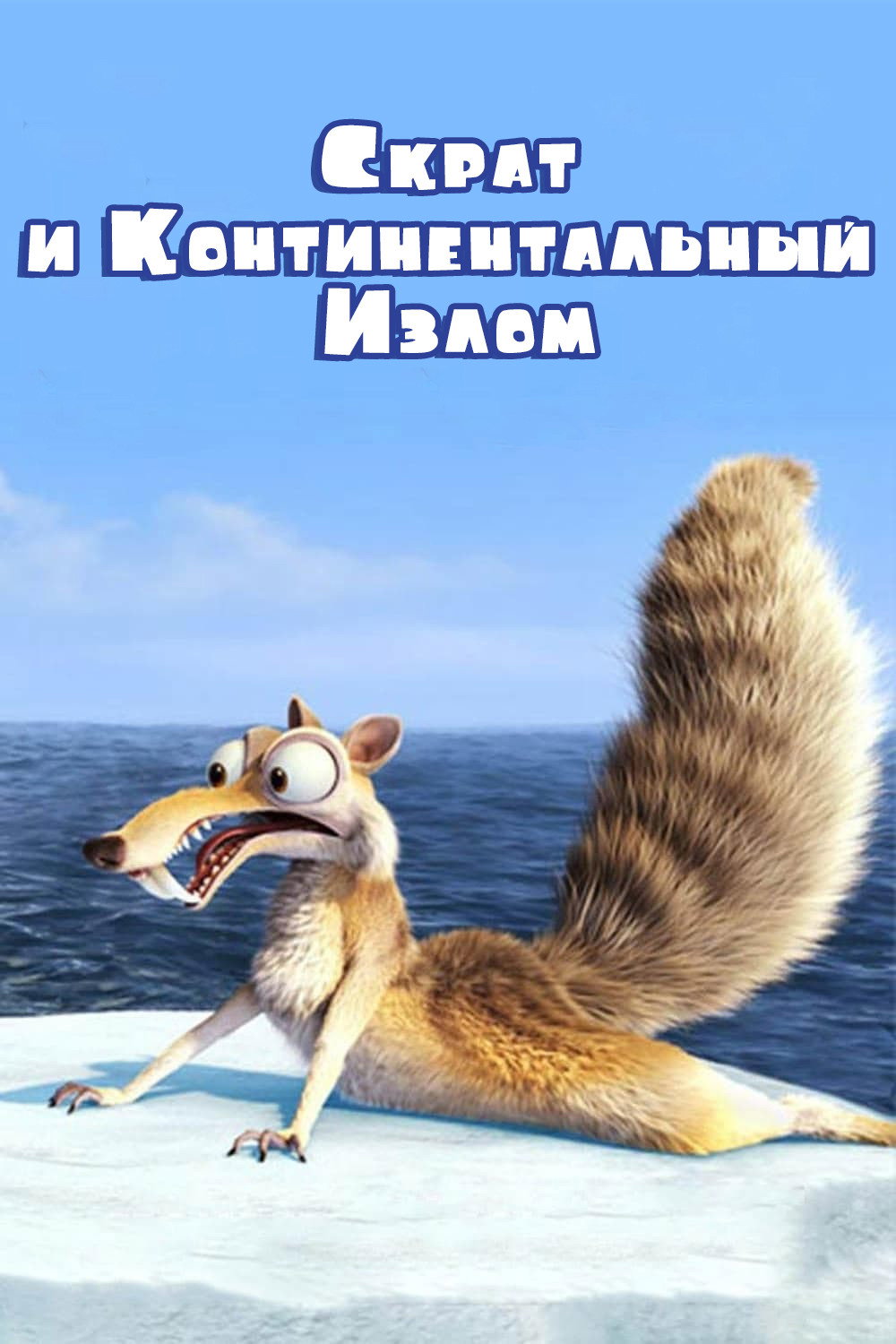Скрат и континентальный излом