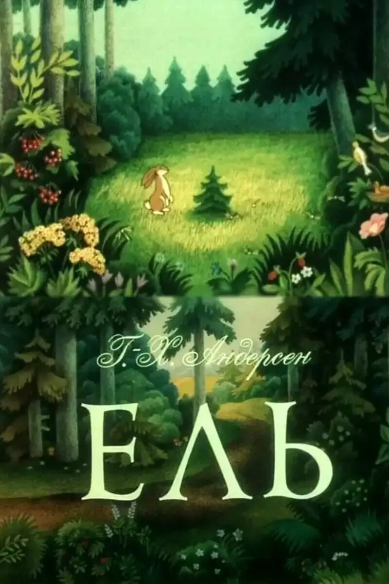 Ель