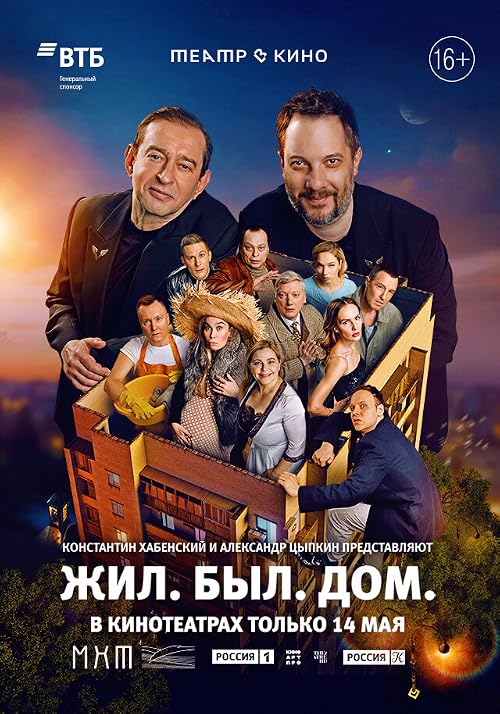 Жил. Был. Дом.
