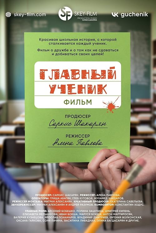 Главный ученик