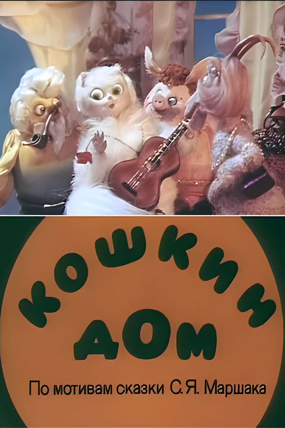 Кицин дім