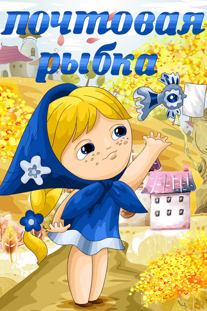 El pececito cartero
