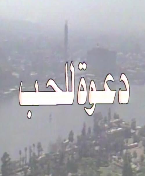 Dawaa Lel Hob