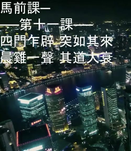 Prophecy in News - Ma Chan Gu & WuHan Virus