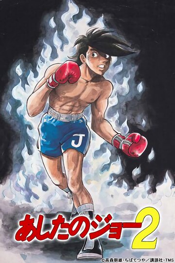 Ashita no Joe