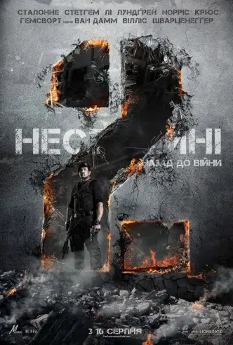 Нестримні 2